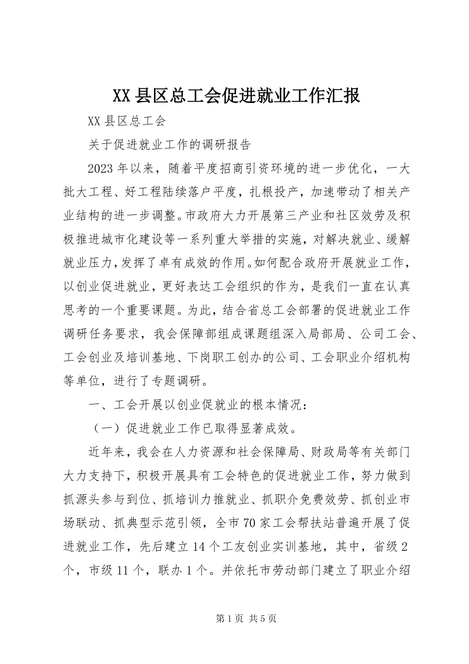 2023年XX县区总工会促进就业工作汇报新编.docx_第1页