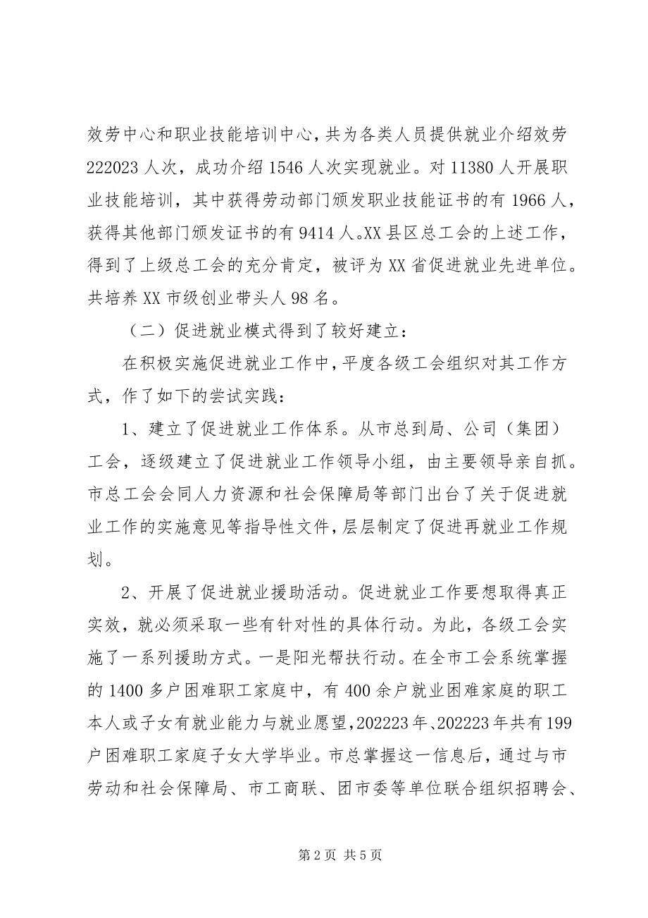 2023年XX县区总工会促进就业工作汇报新编.docx_第2页