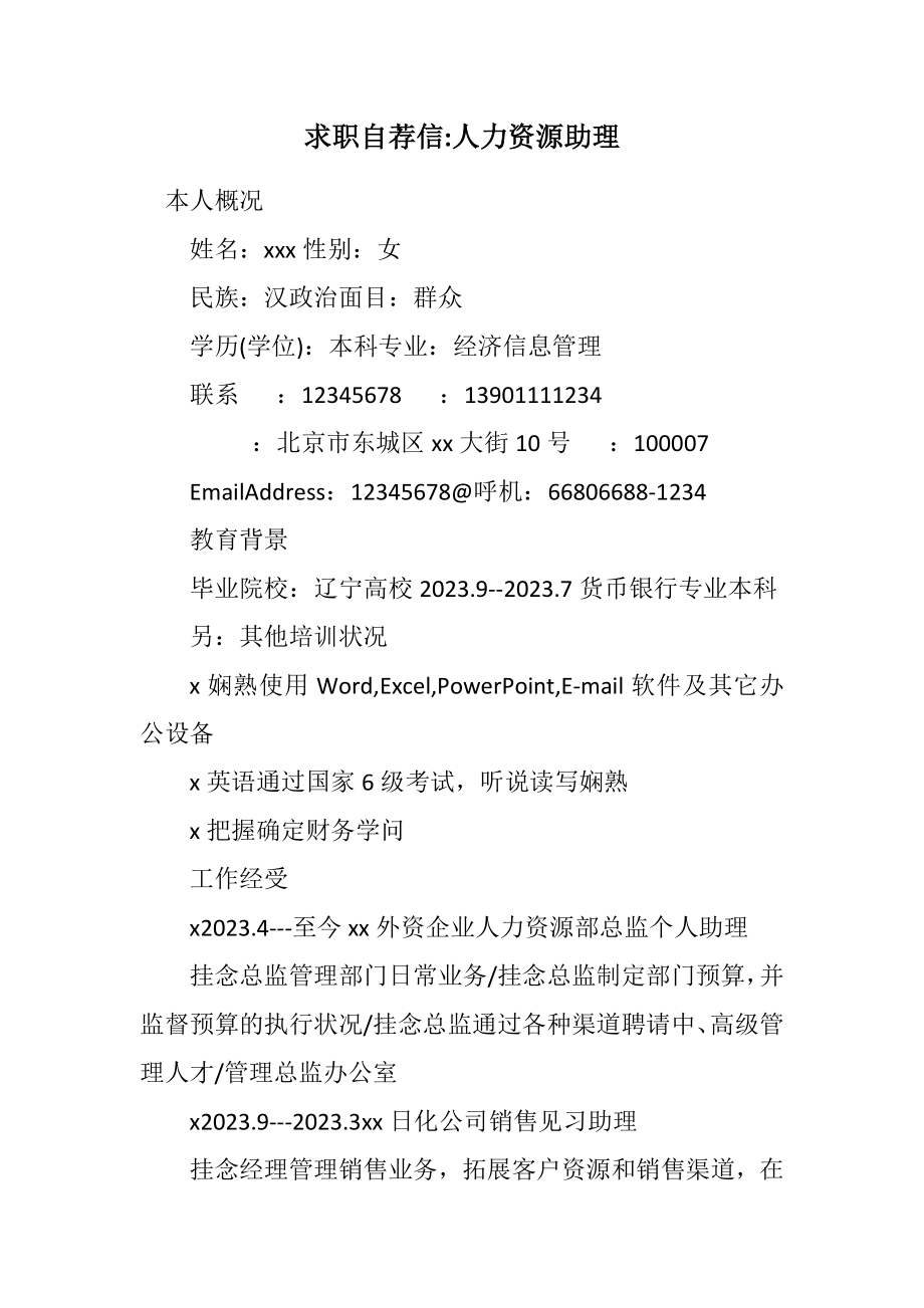 2023年求职自荐信人力资源助理.docx_第1页