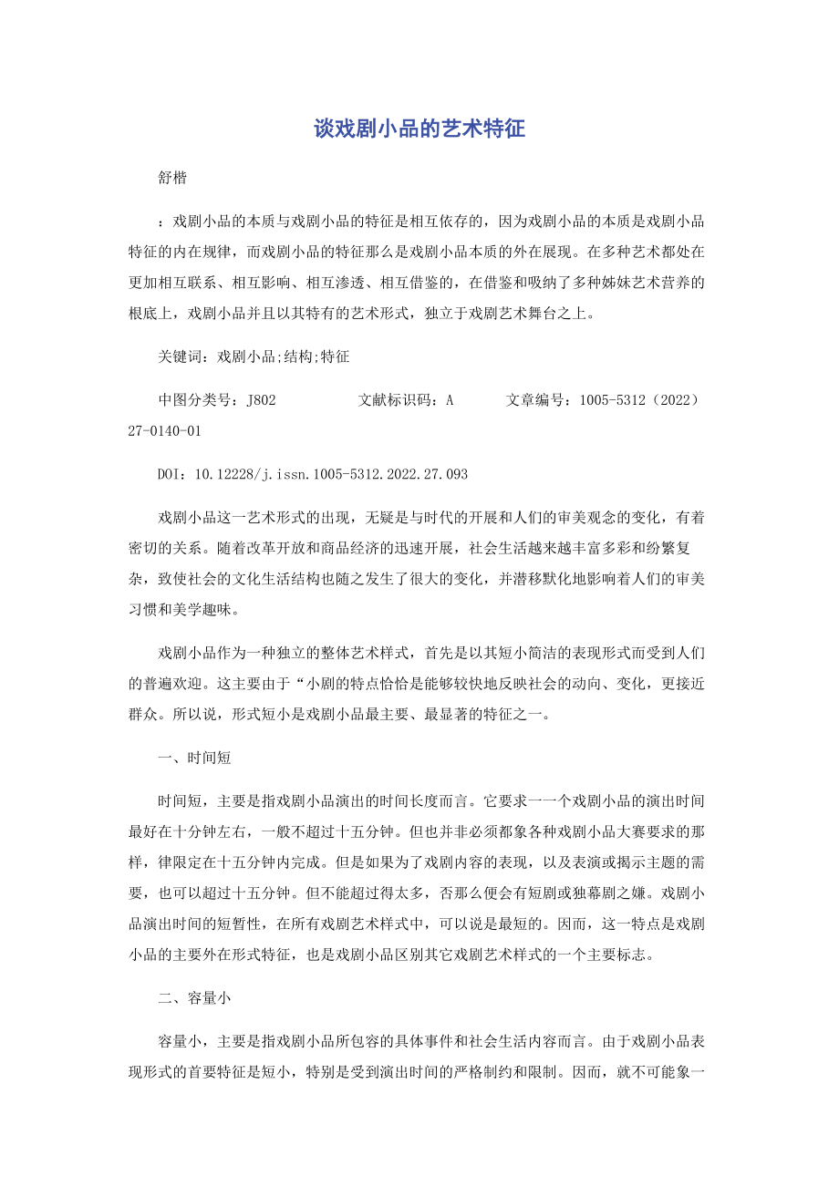 2023年谈戏剧小品的艺术特征.docx_第1页