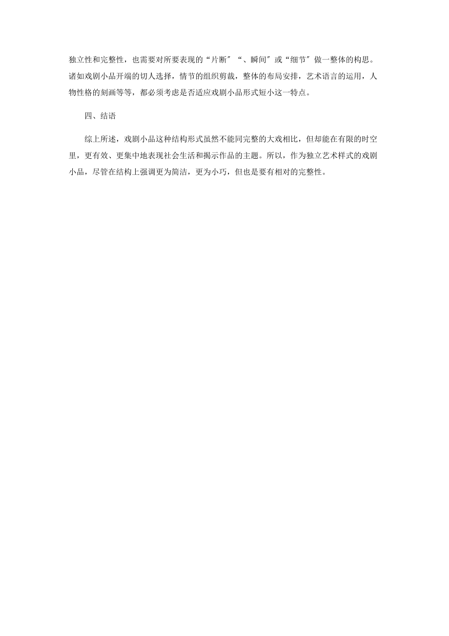 2023年谈戏剧小品的艺术特征.docx_第3页