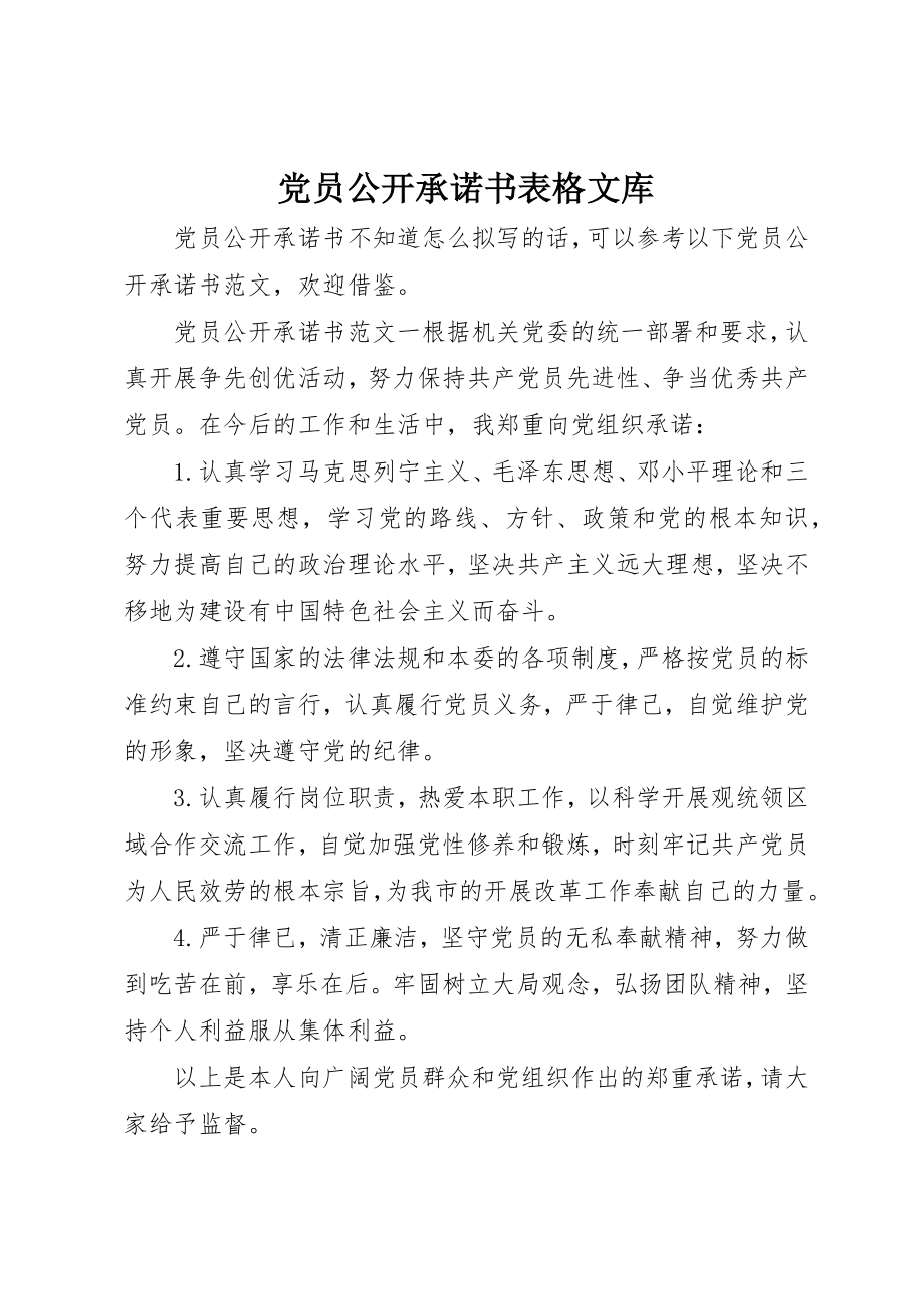 2023年党员公开承诺书表格文库.docx_第1页