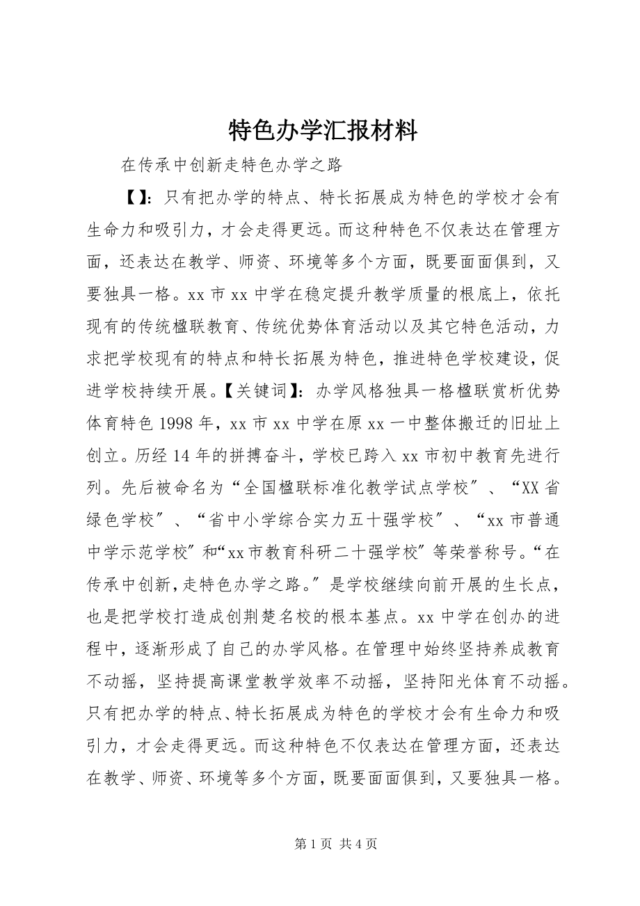 2023年特色办学汇报材料.docx_第1页