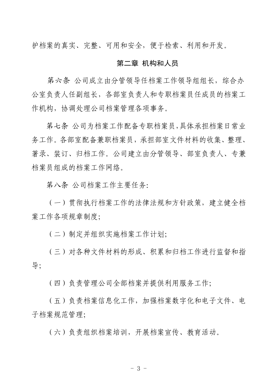 高速公路管理有限公司档案管理系列办法规章制度11个信息化.docx_第3页