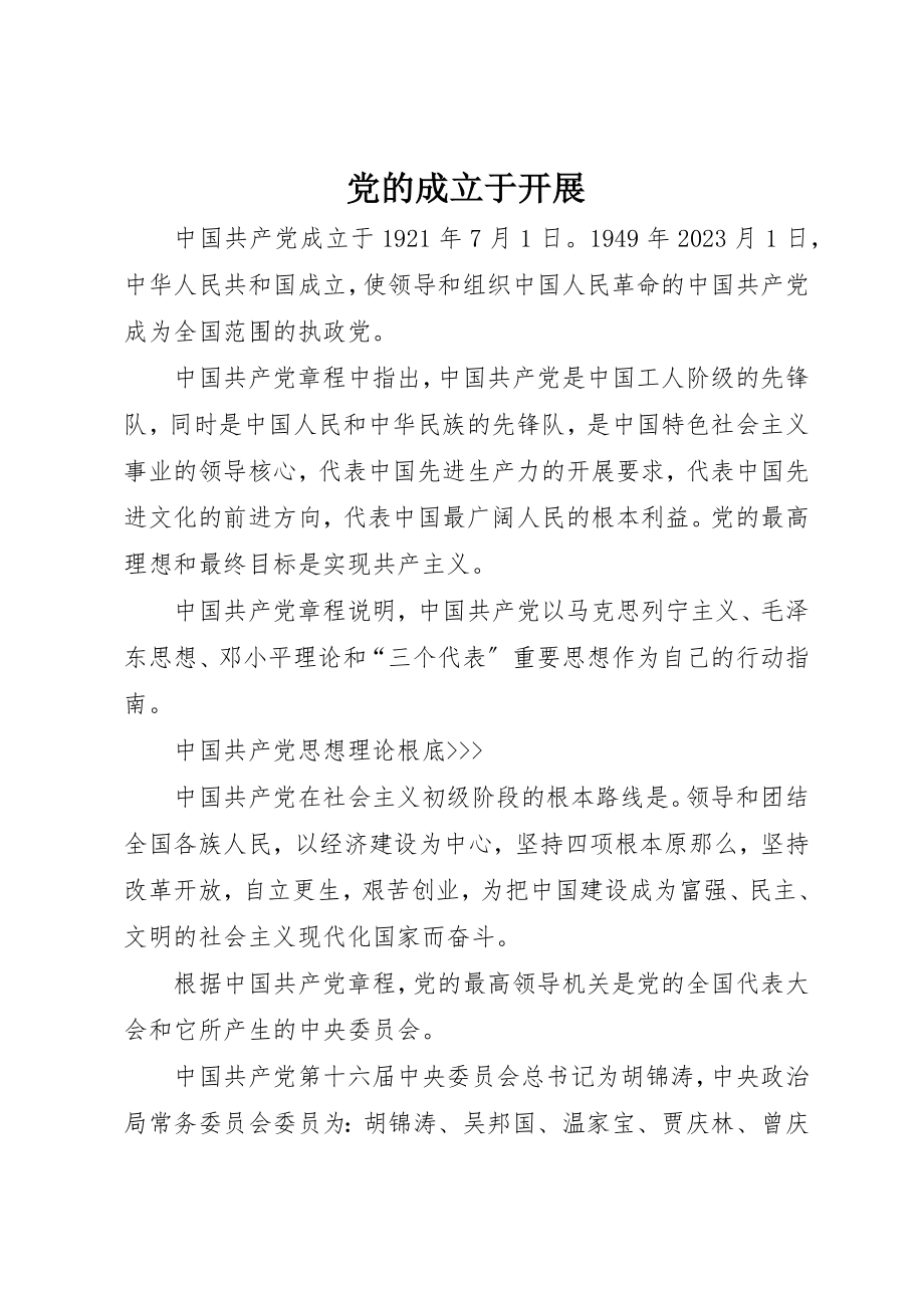 2023年党的成立于发展.docx_第1页