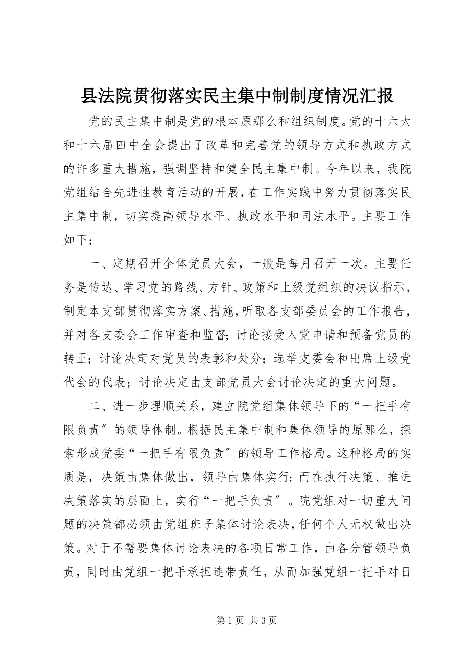 2023年县法院贯彻落实民主集中制制度情况汇报.docx_第1页