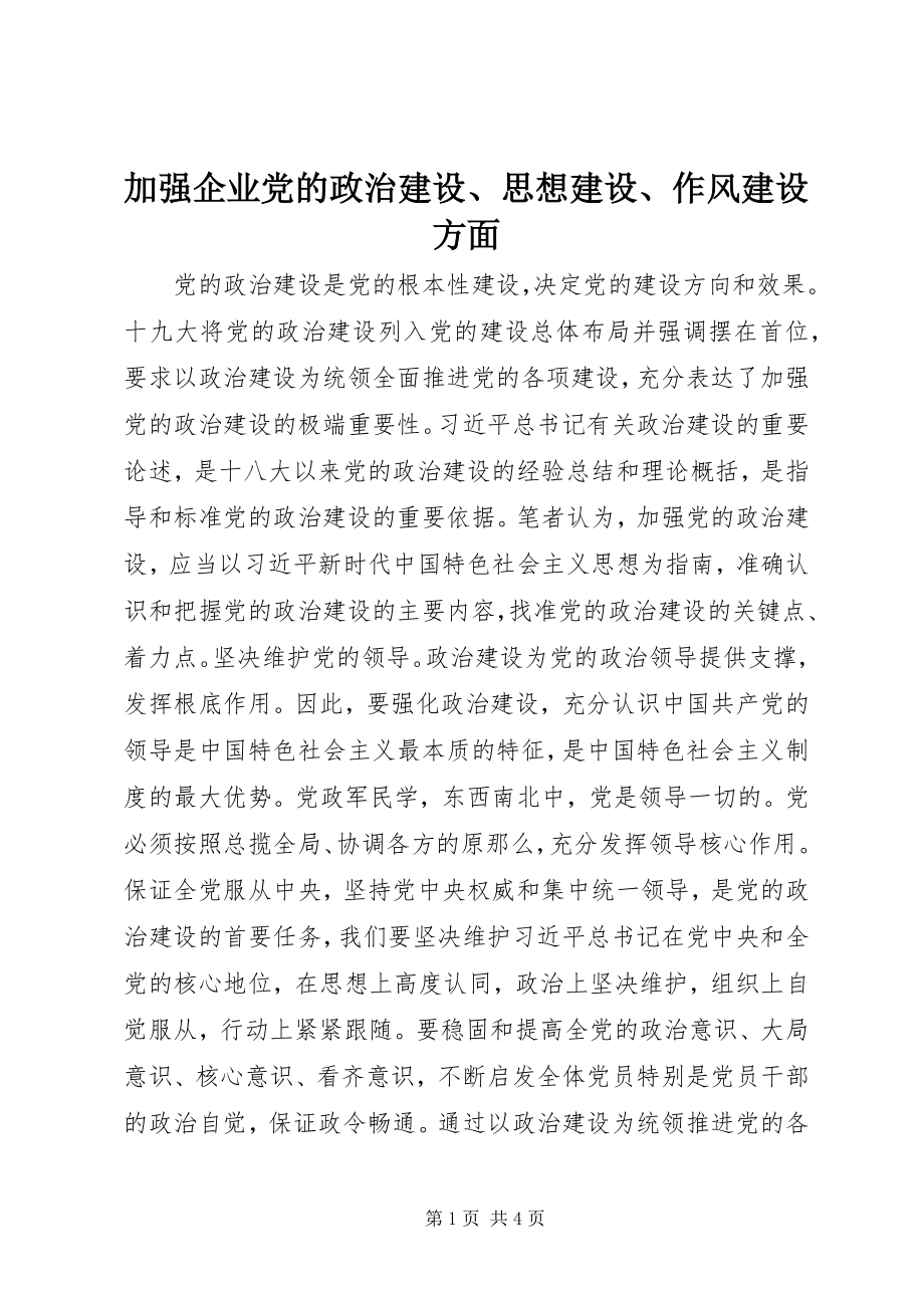 2023年加强企业党的政治建设、思想建设、作风建设方面.docx_第1页