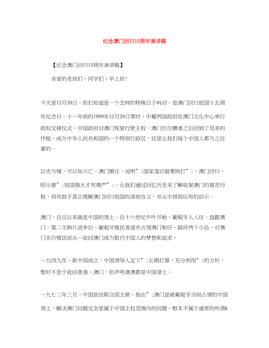 2023年纪念澳门回归15周演讲稿.docx_第1页