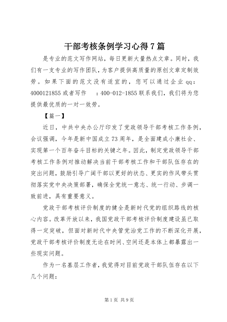 2023年《干部考核条例》学习心得7篇新编.docx_第1页