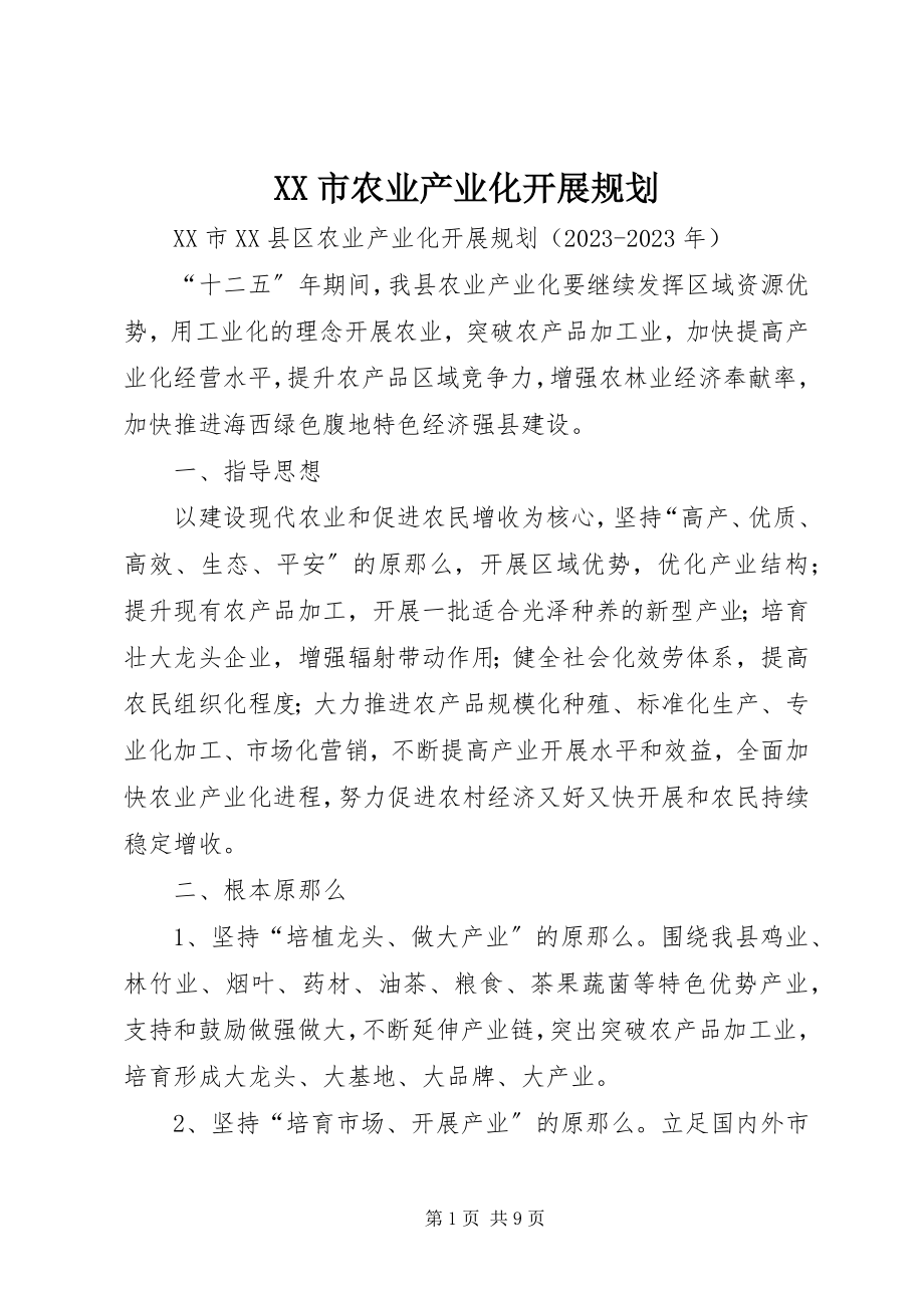 2023年XX市农业产业化发展规划新编.docx_第1页