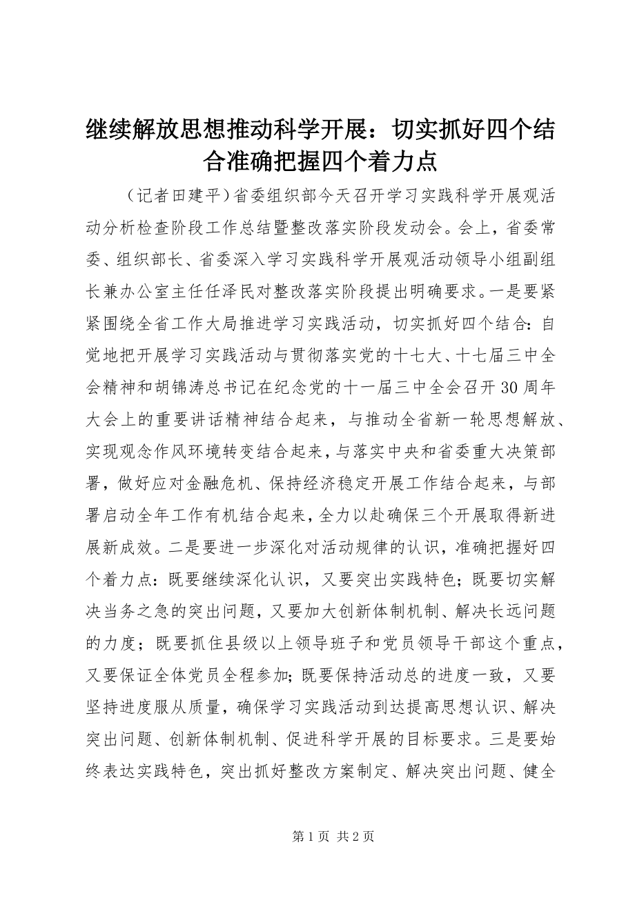 2023年继续解放思想推动科学发展切实抓好四个结合准确把握四个着力点.docx_第1页