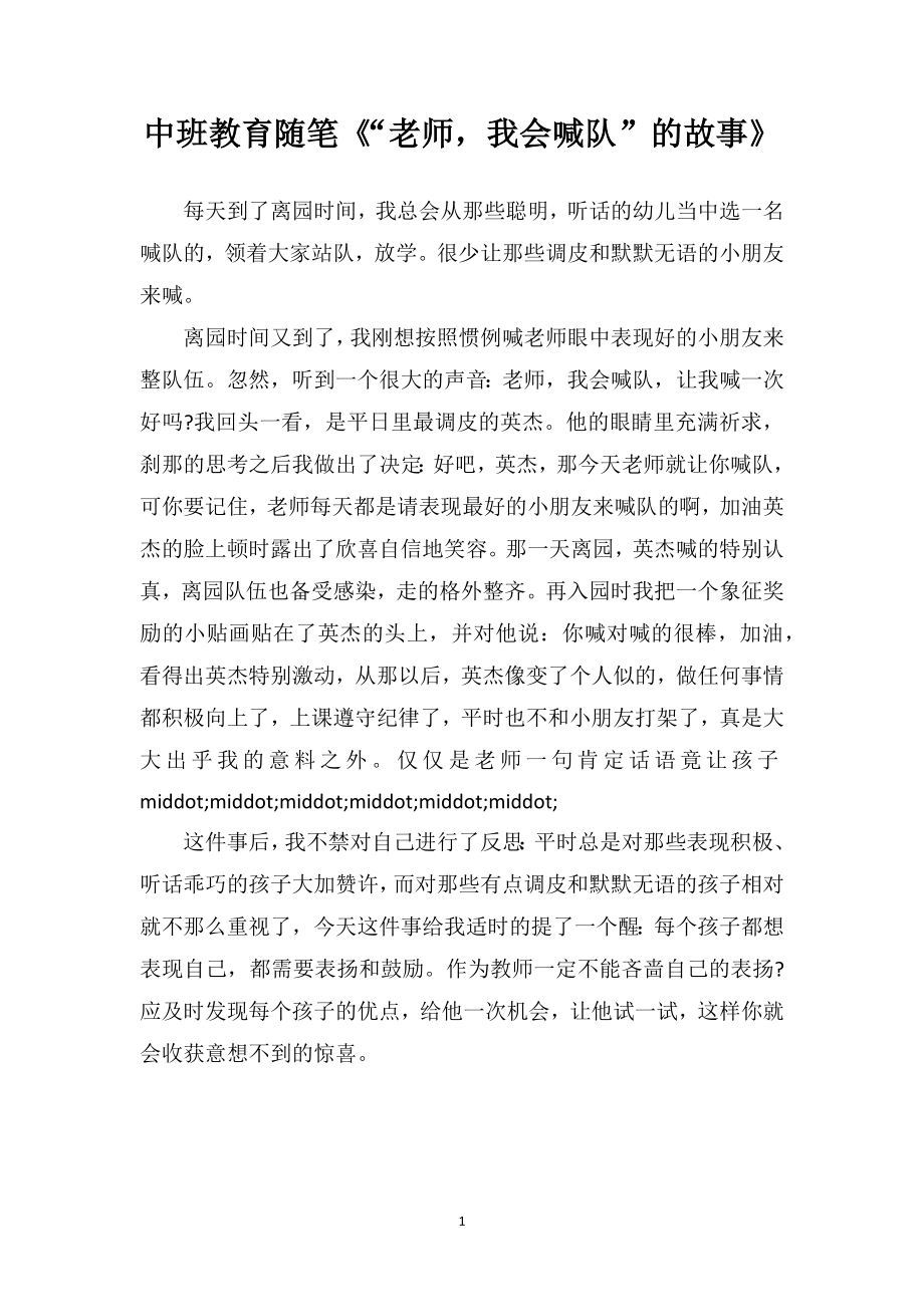 中班教育随笔《“老师我会喊队”的故事》.doc_第1页