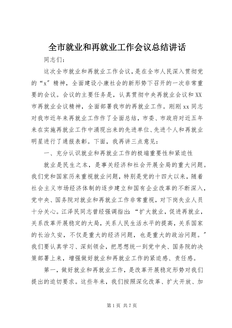 2023年全市就业和再就业工作会议总结致辞.docx_第1页