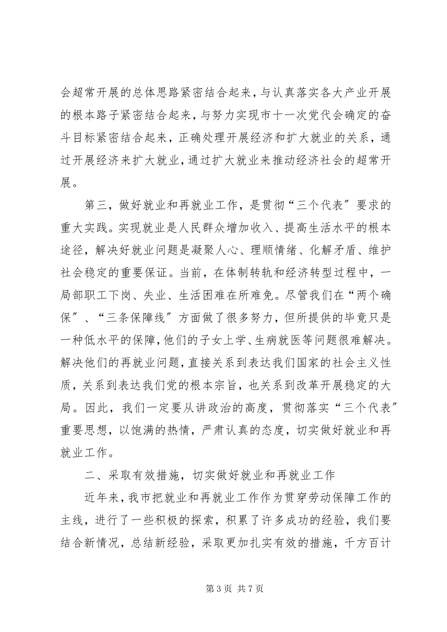 2023年全市就业和再就业工作会议总结致辞.docx_第3页