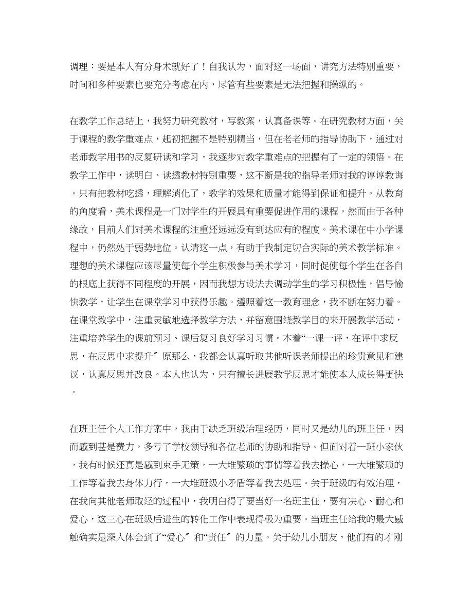 2023年教师试用期工作的自我总结.docx_第2页