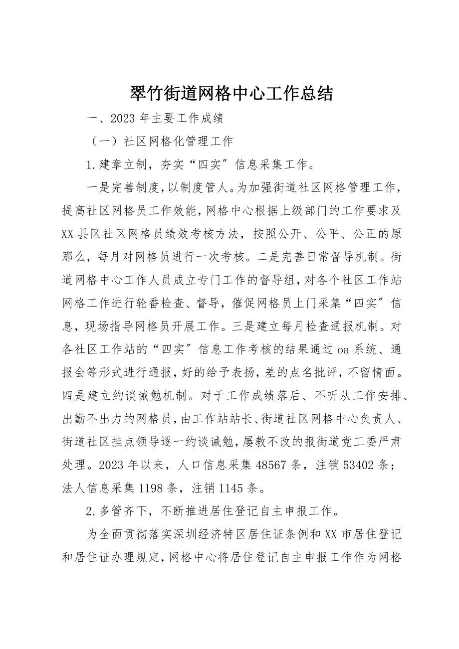 2023年翠竹街道网格中心工作总结新编.docx_第1页