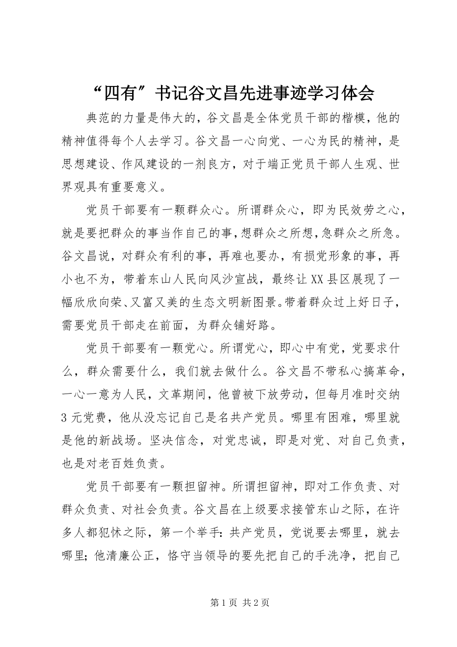 2023年“四有”书记谷文昌先进事迹学习体会新编.docx_第1页