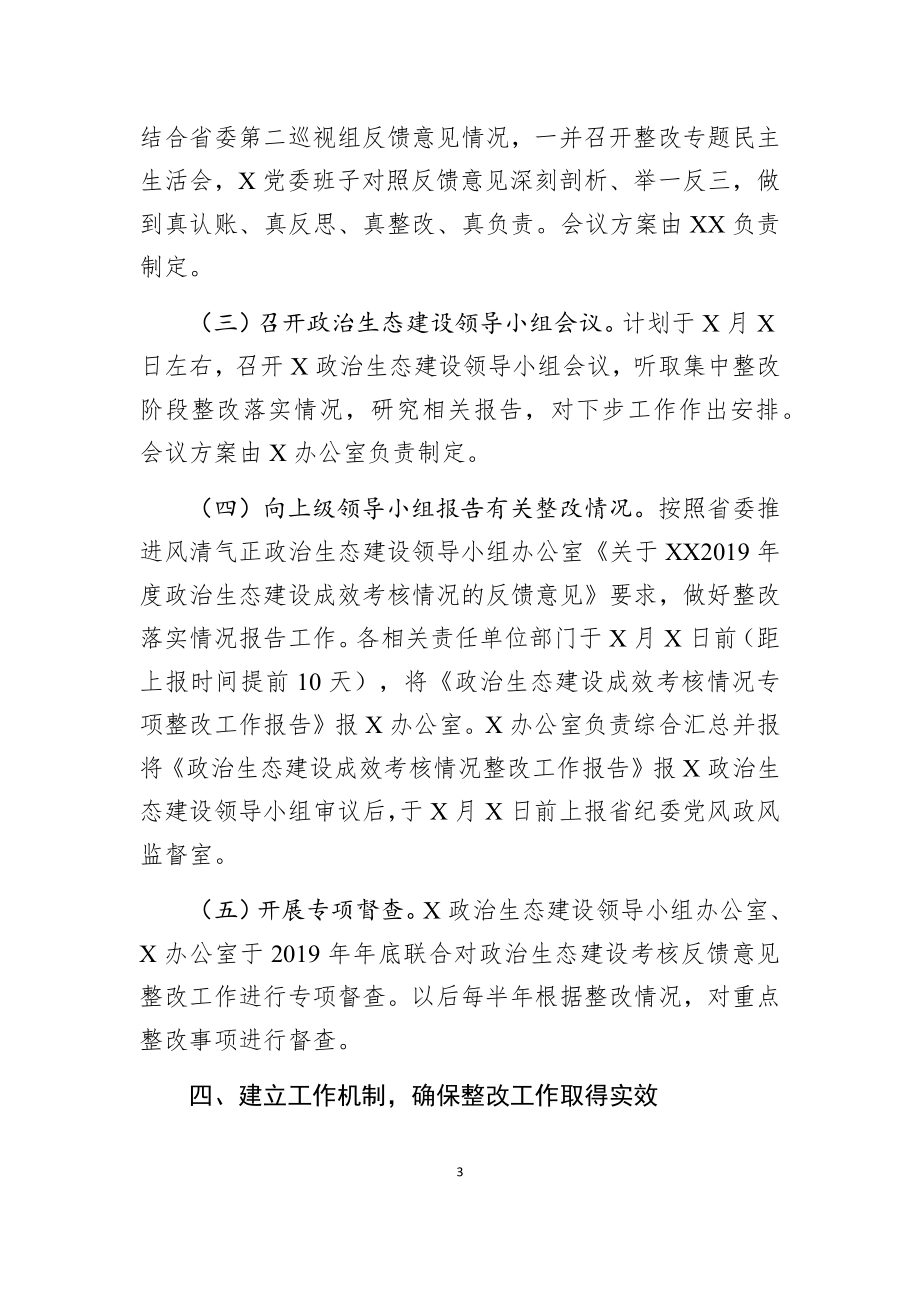 关于政治生态考核整改工作的方案.docx_第3页