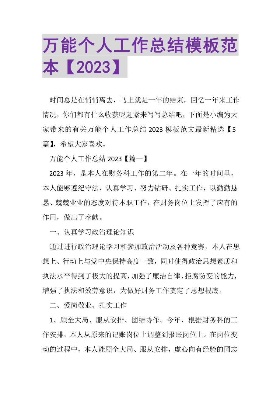 2023年万能个人工作总结模板范本.doc_第1页