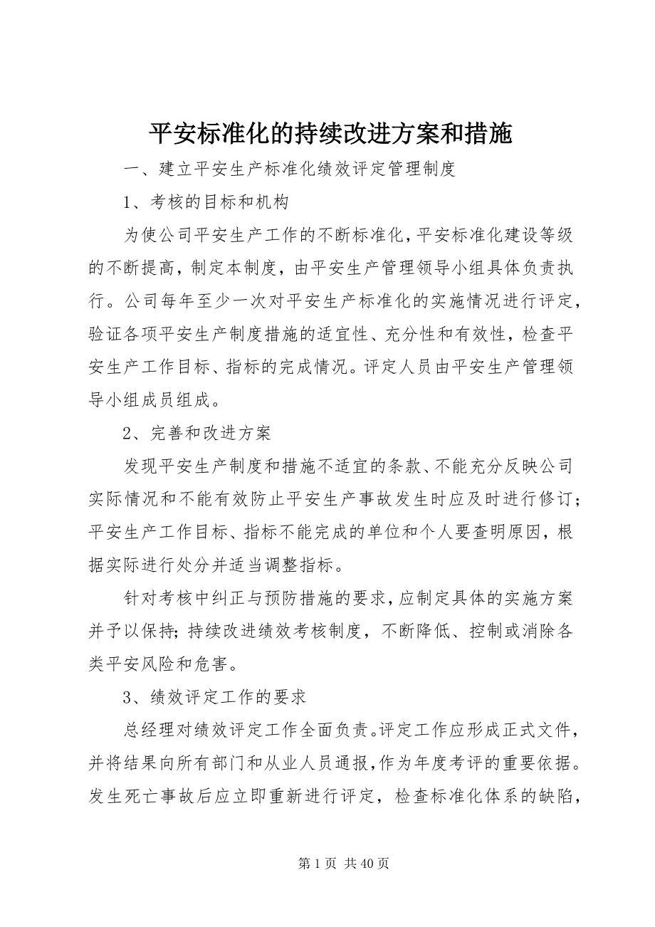 2023年安全标准化的持续改进计划和措施新编.docx_第1页