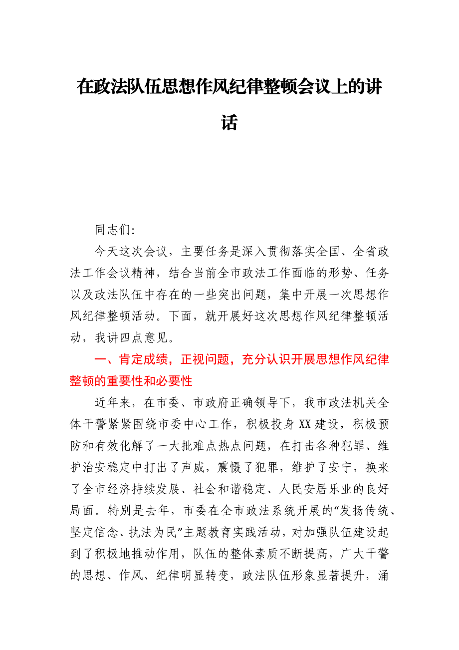 在政法队伍思想作风纪律整顿会议上的讲话.docx_第1页