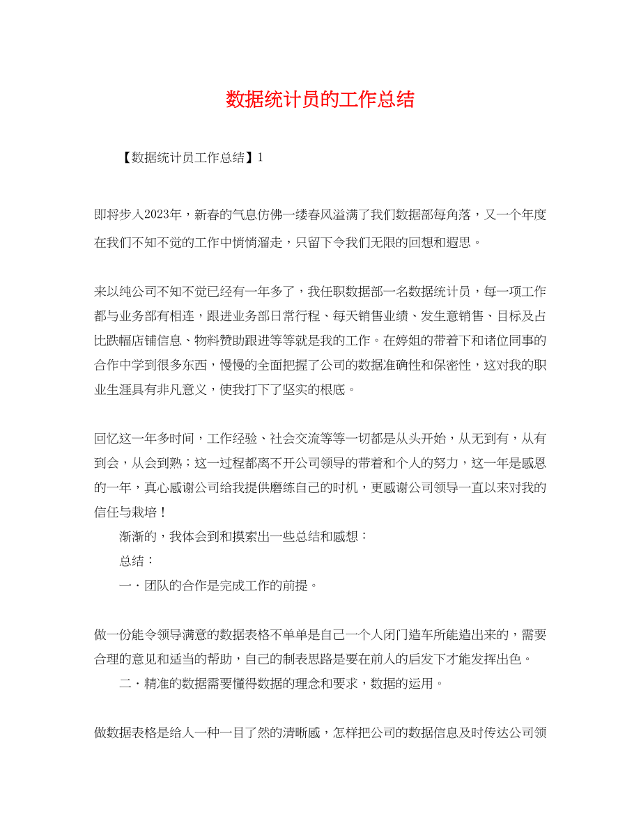 2023年数据统计员的工作总结.docx_第1页