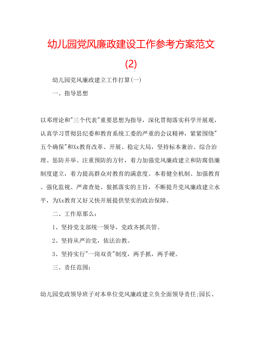 2023年幼儿园党风廉政建设工作计划范文2.docx_第1页