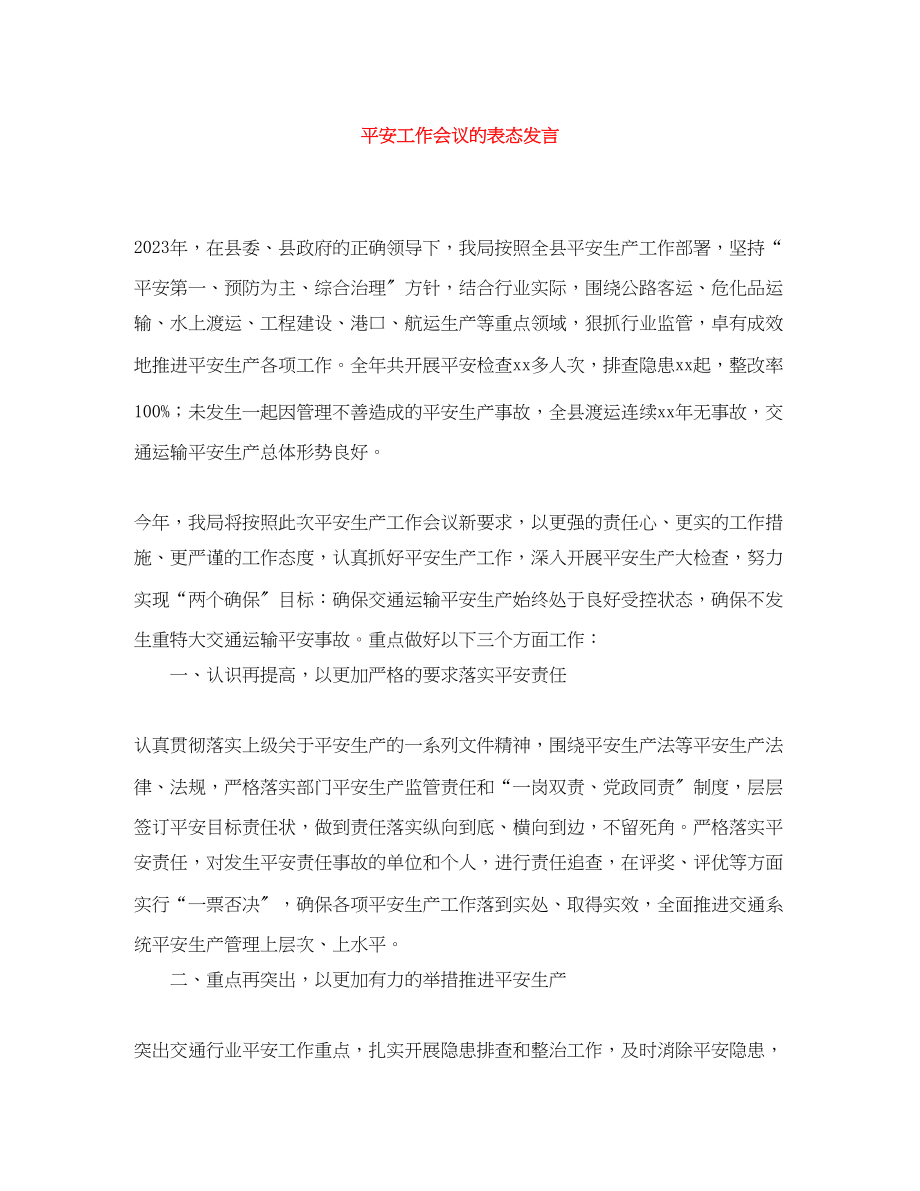 2023年安全工作会议的表态发言.docx_第1页