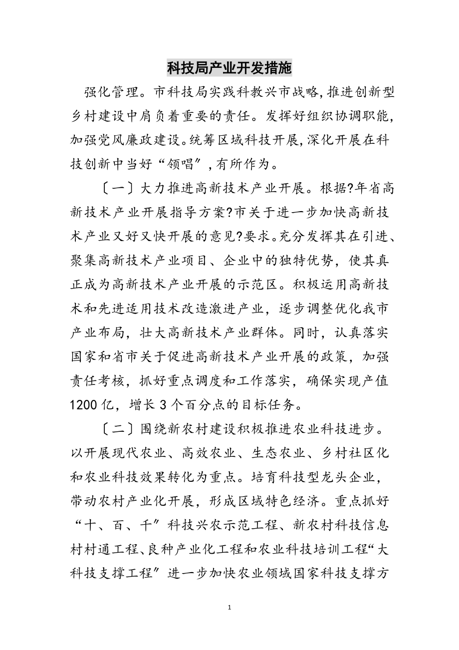 2023年科技局产业开发措施范文.doc_第1页