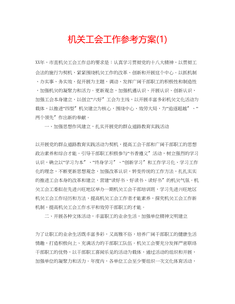 2023年机关工会工作计划1.docx_第1页