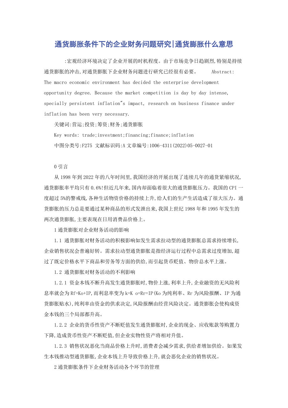 2023年通货膨胀条件下的企业财务问题研究通货膨胀什么意思.docx_第1页