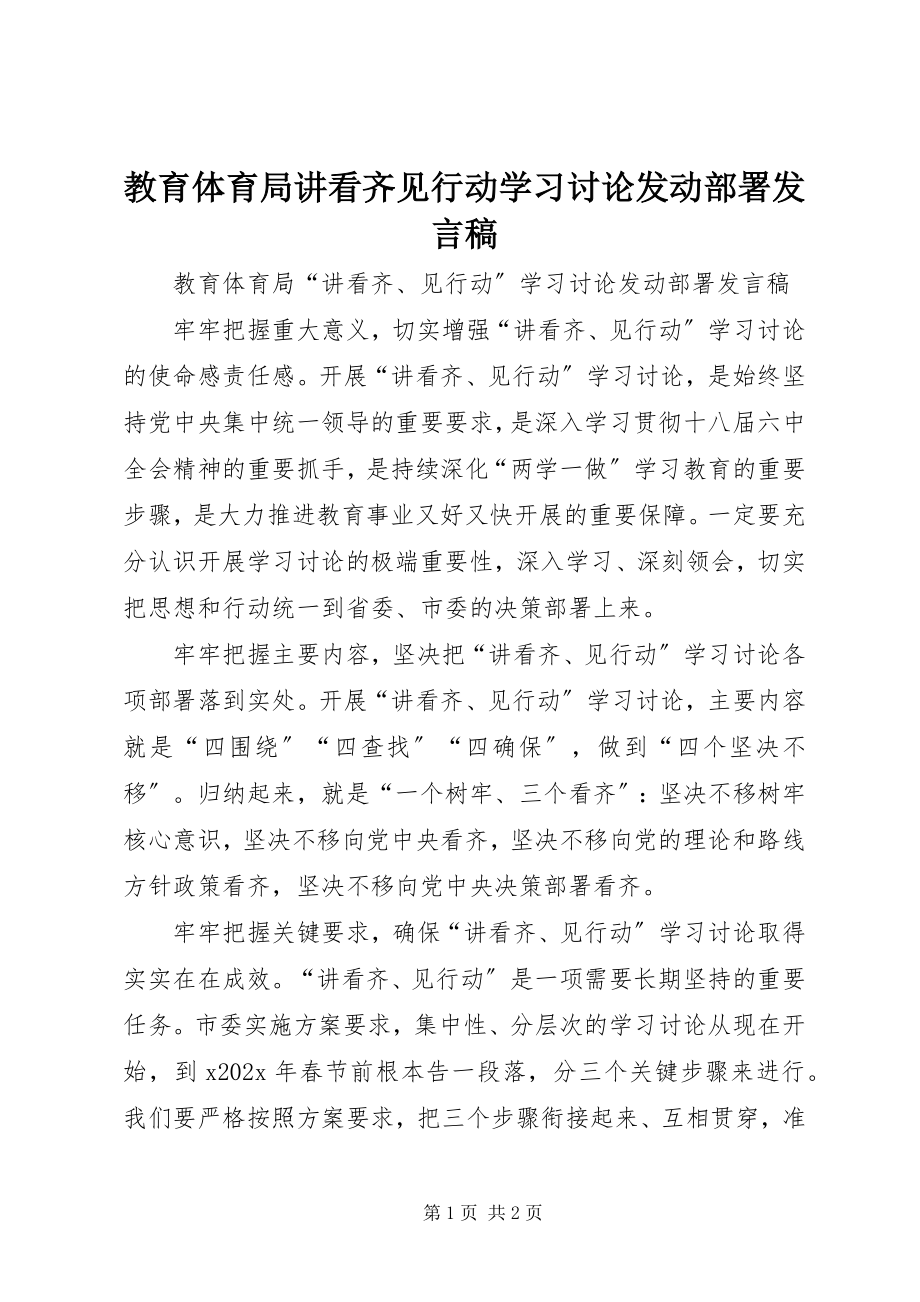 2023年教育局讲看齐见行动学习讨论动员部署讲话稿.docx_第1页