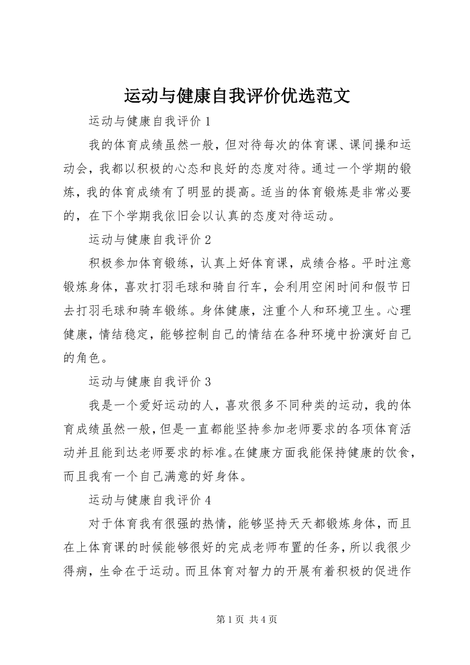 2023年运动与健康自我评价优选.docx_第1页