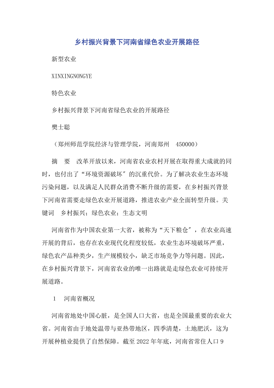 2023年乡村振兴背景下河南省绿色农业发展路径.docx_第1页