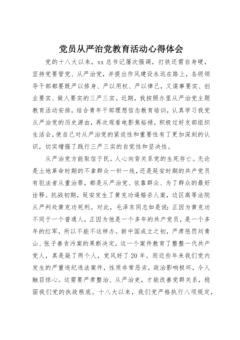 2023年党员从严治党教育活动心得体会.docx_第1页