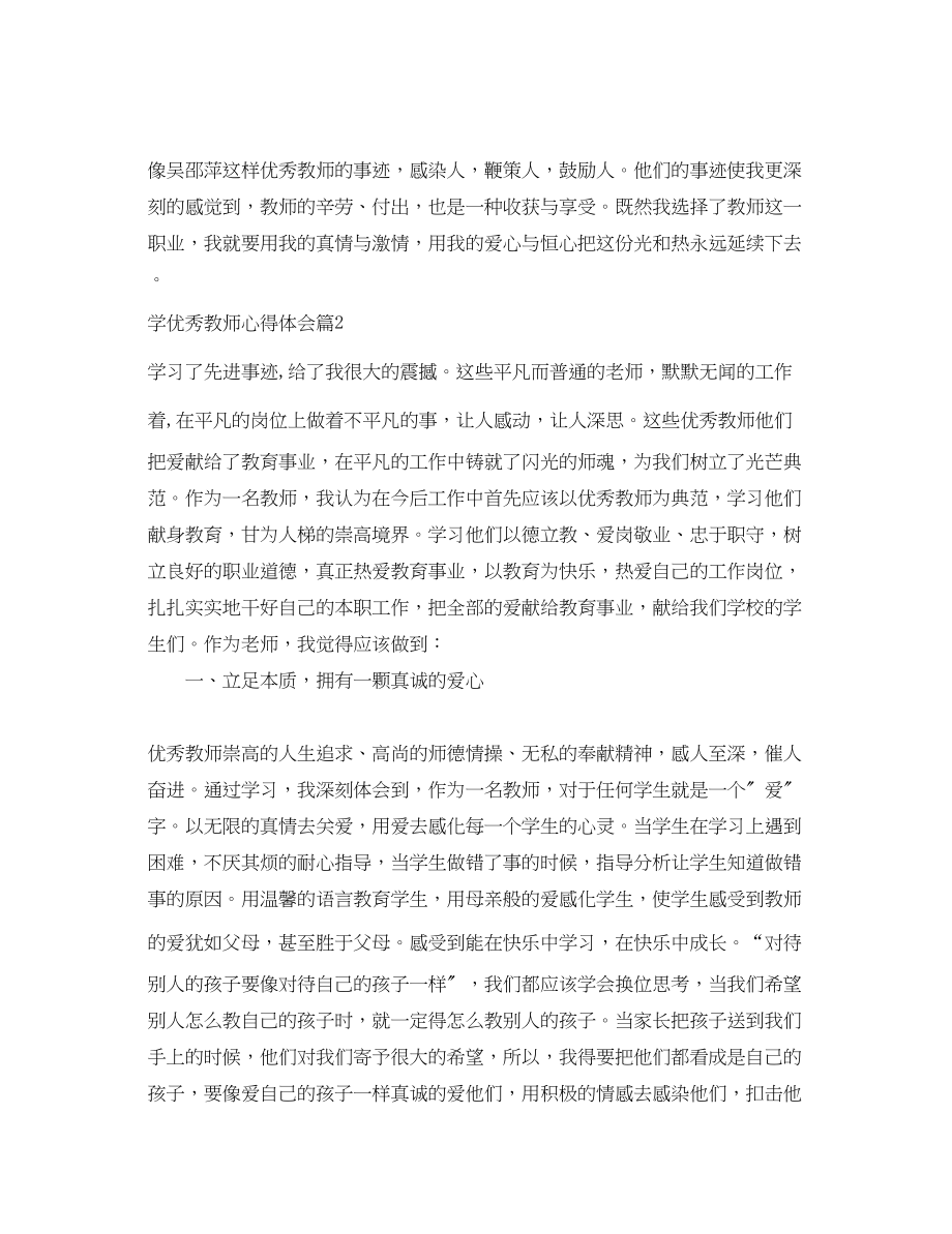 2023年学优秀教师心得体会.docx_第3页