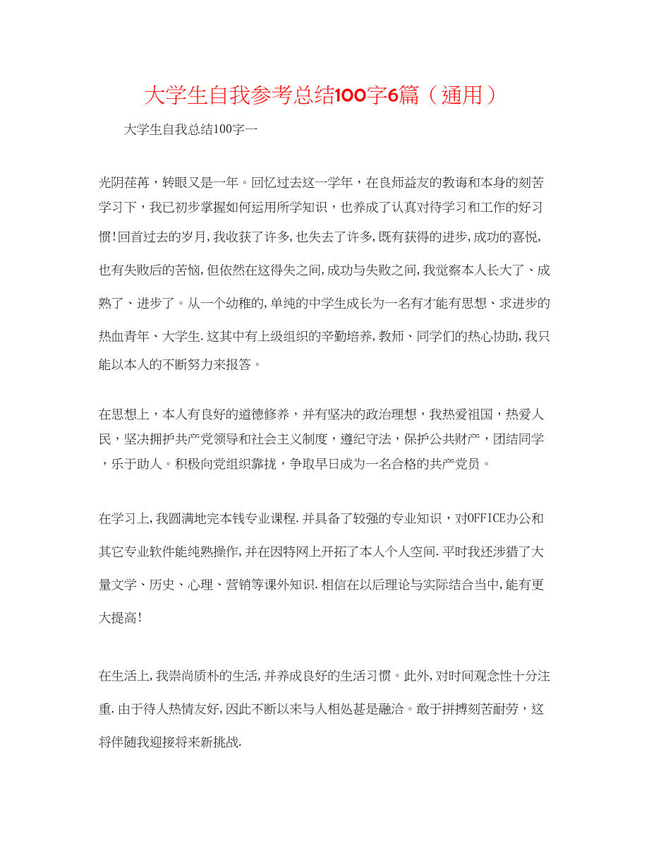 2023年大学生自我总结100字6篇.docx_第1页