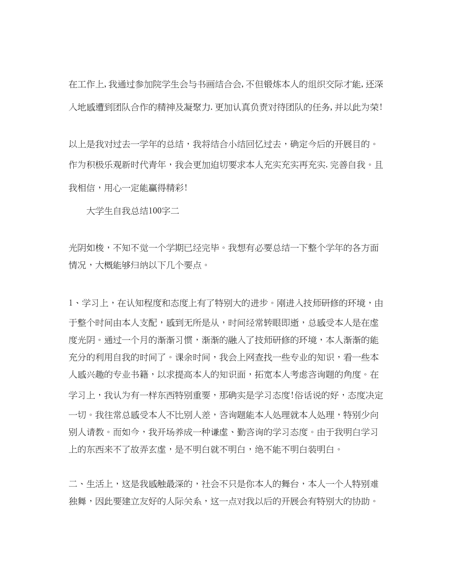 2023年大学生自我总结100字6篇.docx_第2页