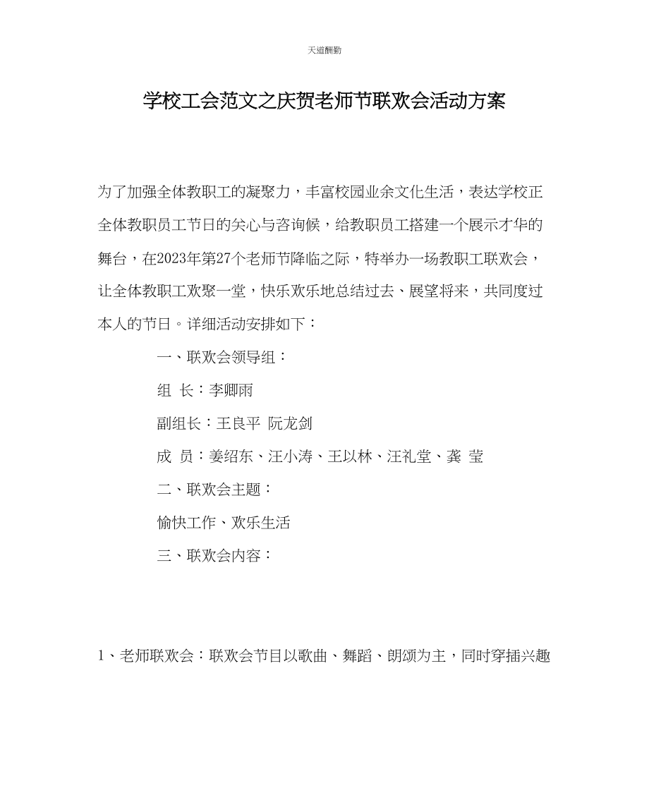 2023年学校工会庆祝教师节联欢会活动方案.docx_第1页