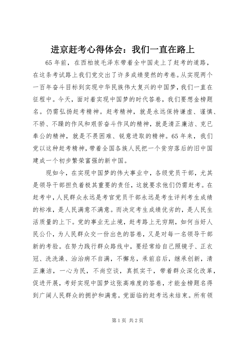 2023年进京赶考心得体会我们一直在路上.docx_第1页