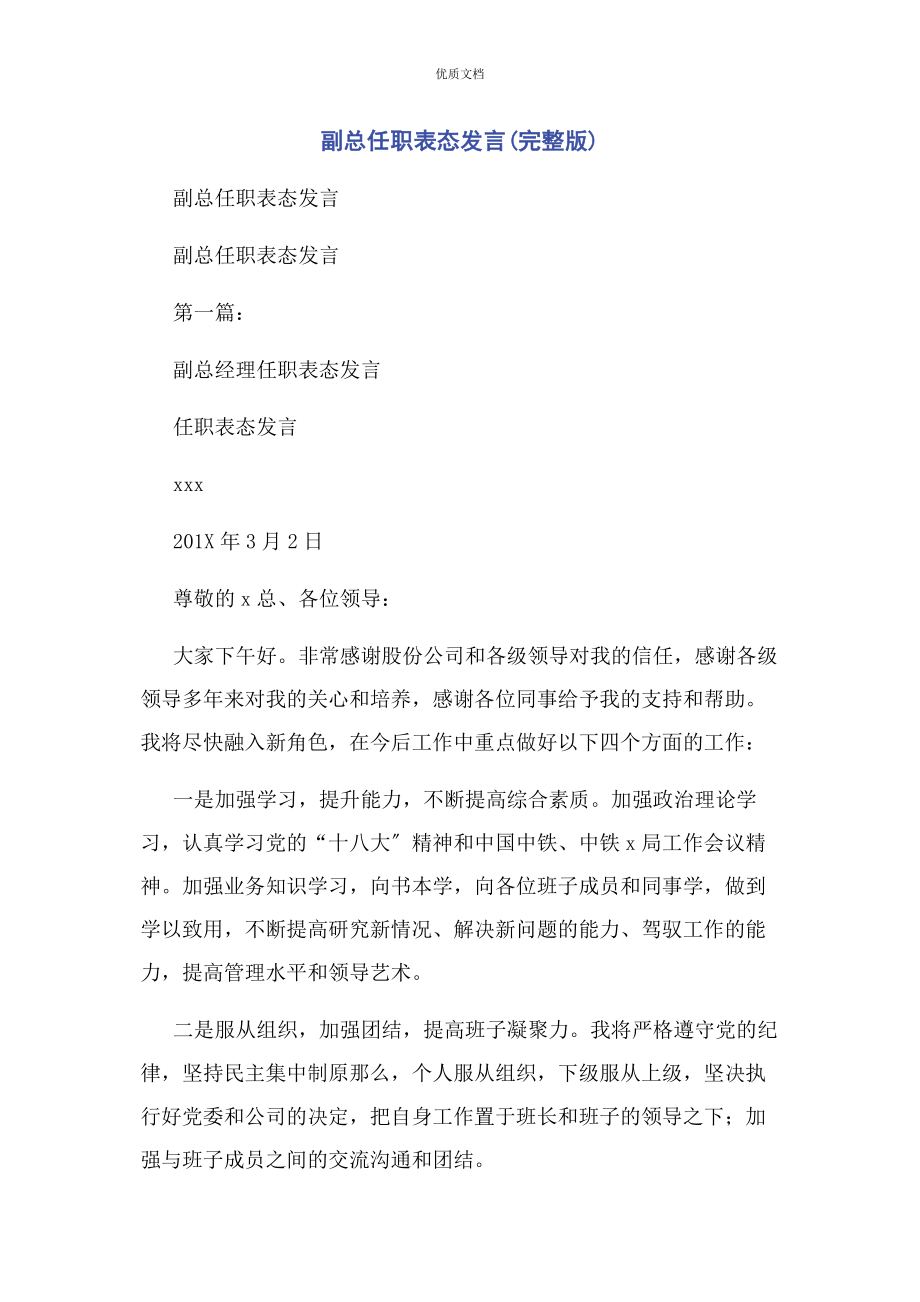 2023年副总任职表态发言.docx_第1页