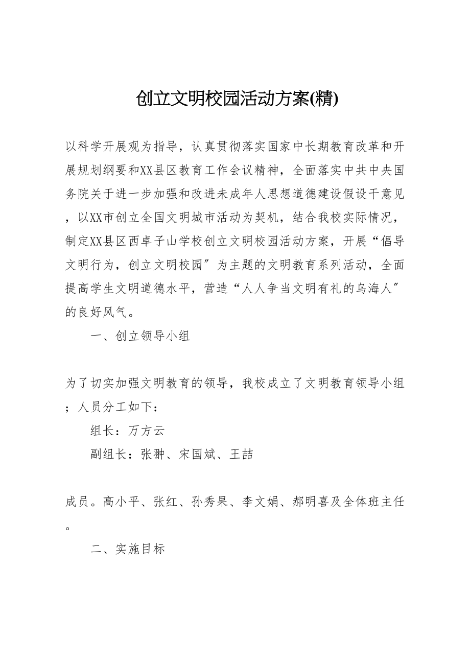 2023年创建文明校园活动方案 3新编.doc_第1页