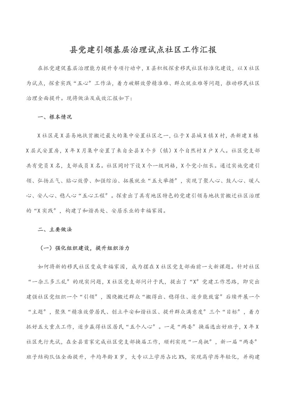 2023年县党建引领基层治理试点社区工作汇报.docx_第1页