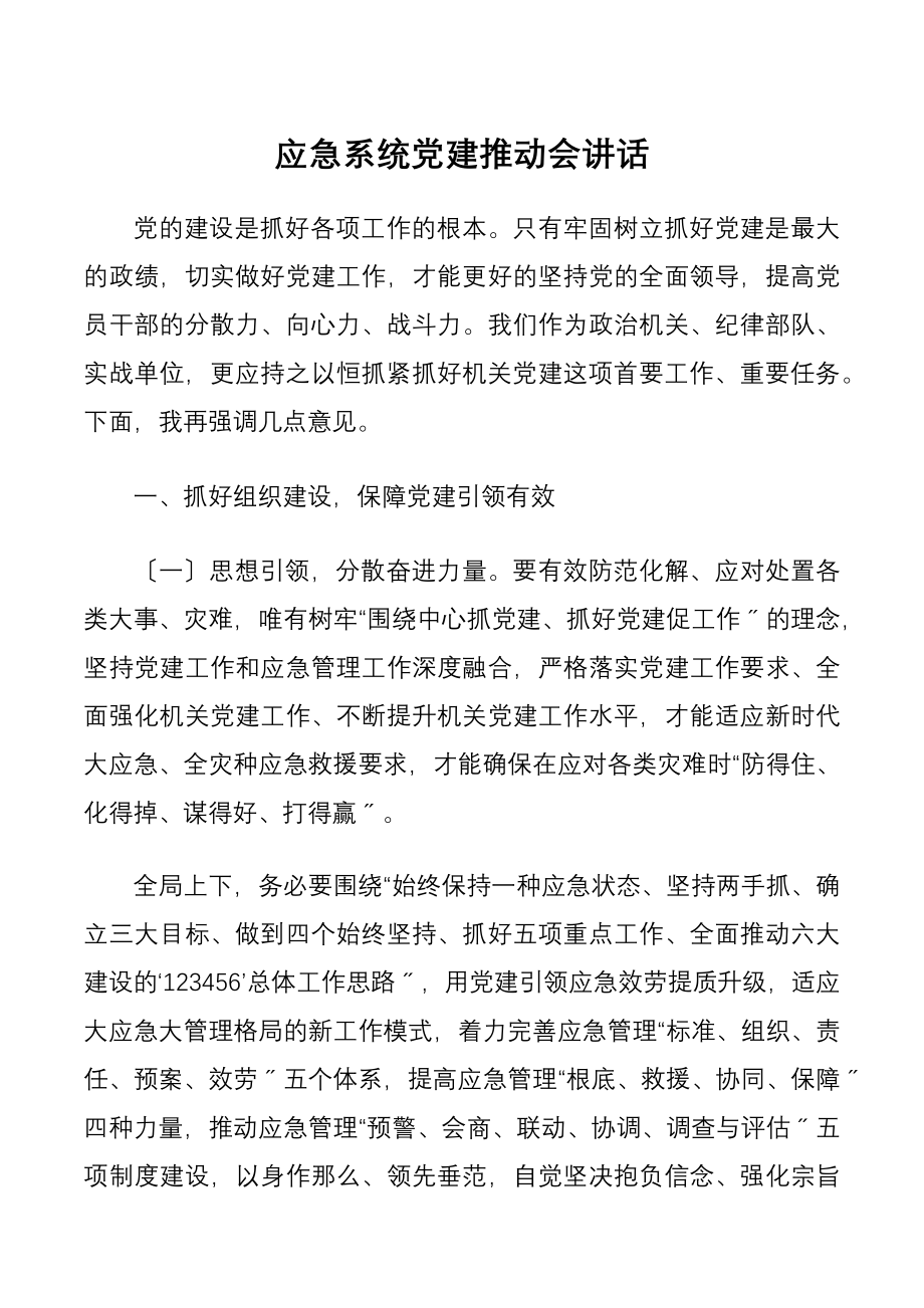 2023年应急系统党建推进会讲话.docx_第1页