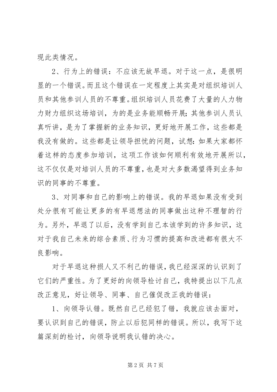 2023年培训检讨书3篇2.docx_第2页