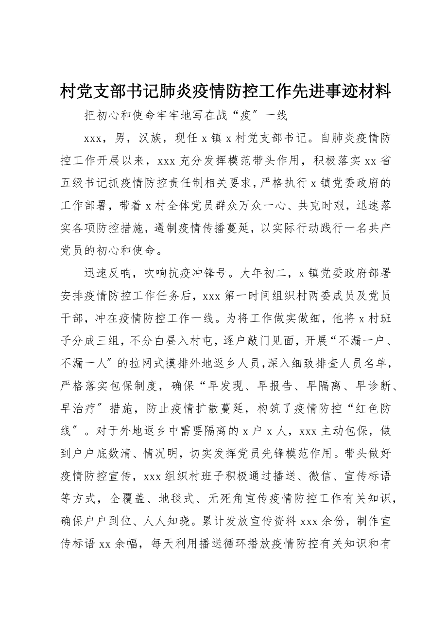 2023年村党支部书记肺炎疫情防控工作先进事迹材料新编.docx_第1页