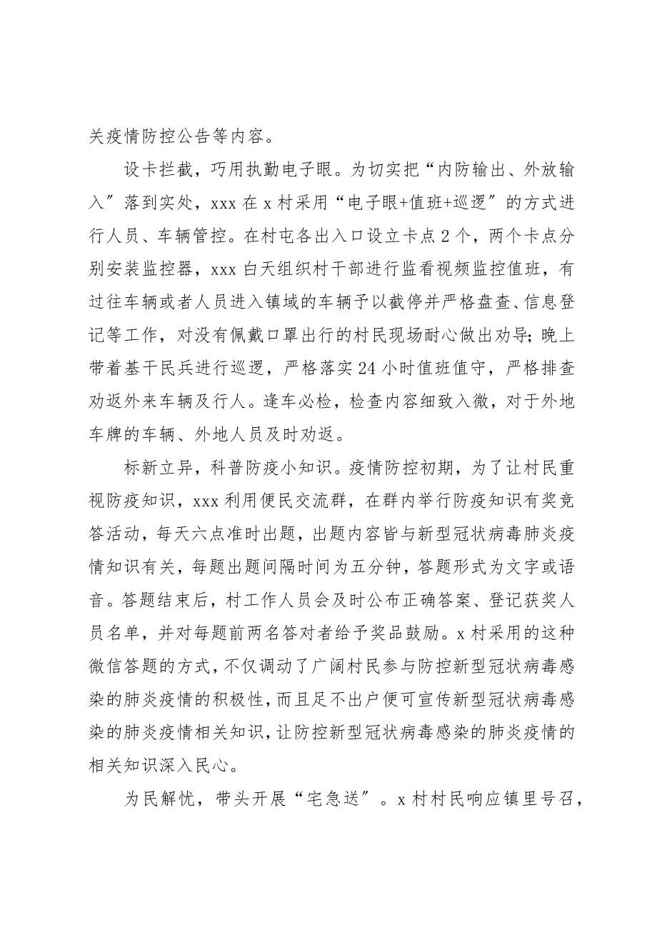 2023年村党支部书记肺炎疫情防控工作先进事迹材料新编.docx_第2页