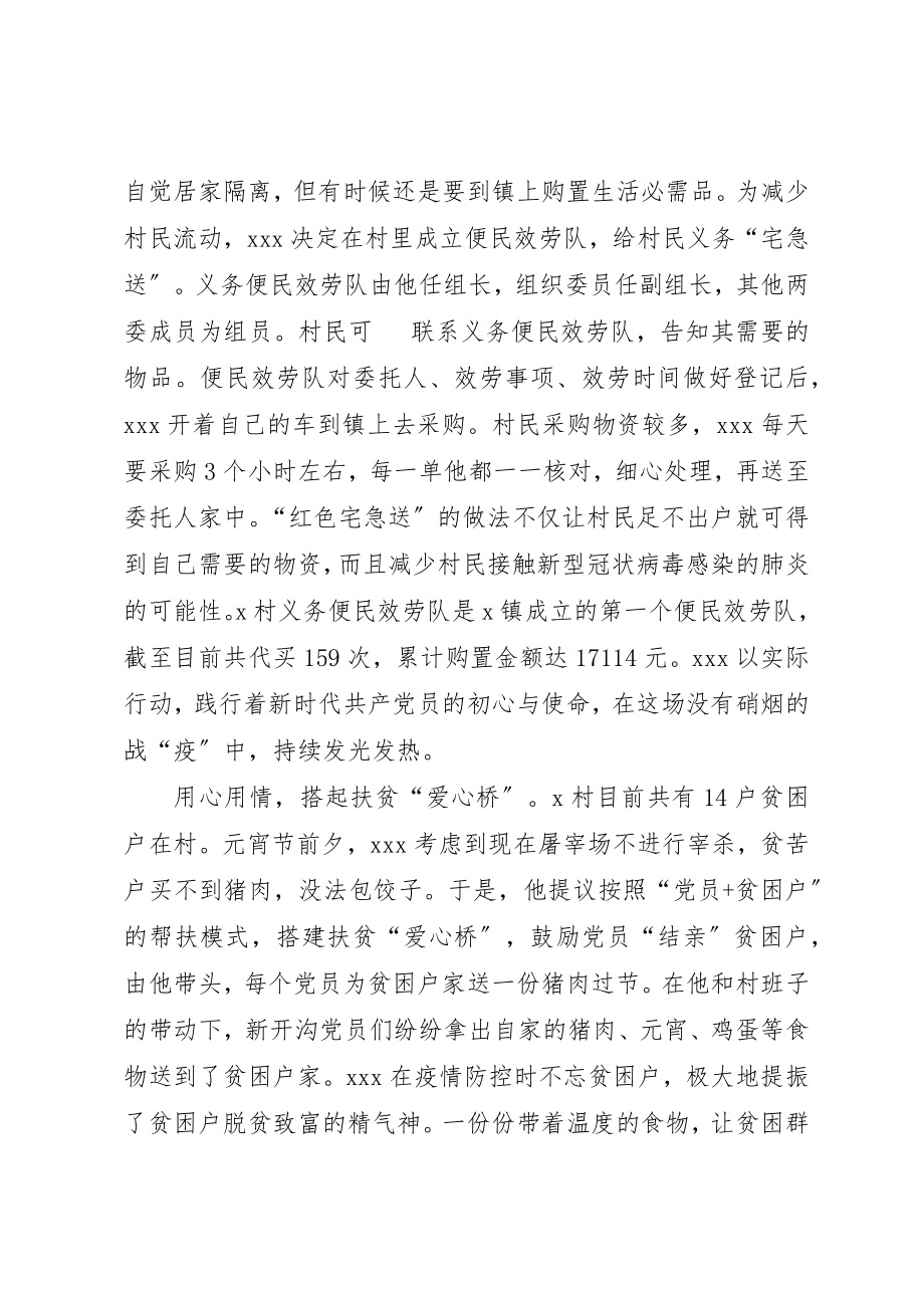 2023年村党支部书记肺炎疫情防控工作先进事迹材料新编.docx_第3页