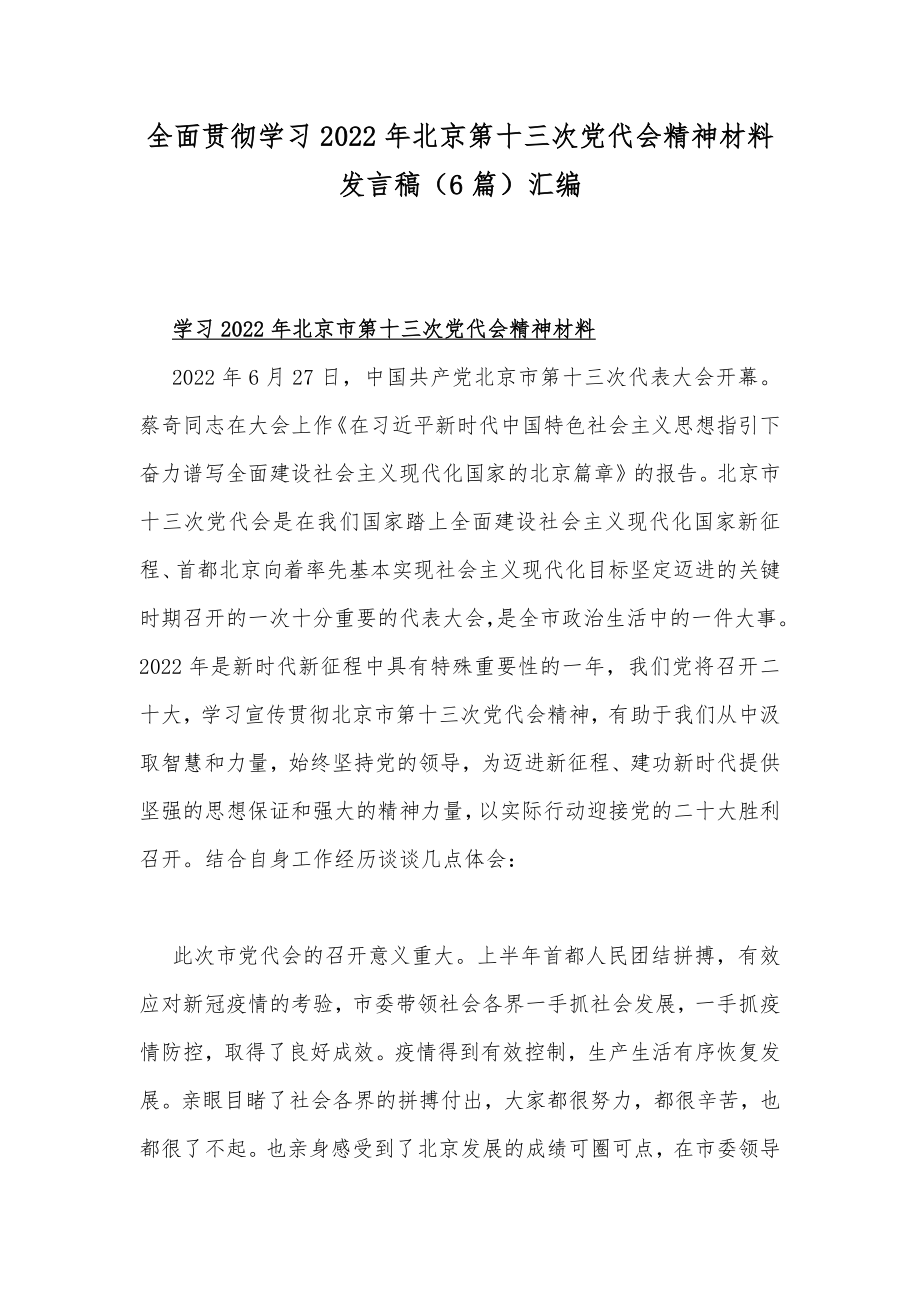 全面贯彻学习2022年北京第十三次党代会精神材料发言稿（6篇）汇编.docx_第1页