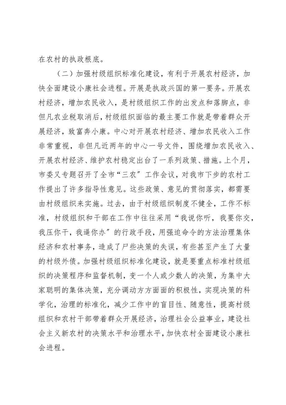 2023年村级组织规范化建设工作致辞新编.docx_第3页